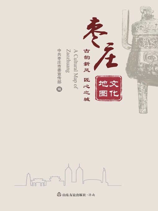 Title details for 枣庄文化地图 by 中共枣庄市委宣传部 - Available